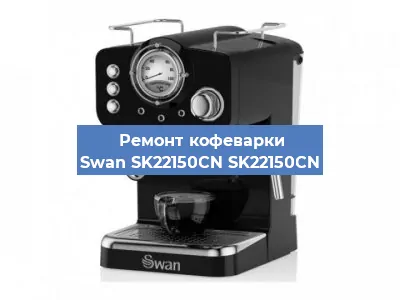 Ремонт кофемашины Swan SK22150CN SK22150CN в Челябинске